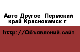 Авто Другое. Пермский край,Краснокамск г.